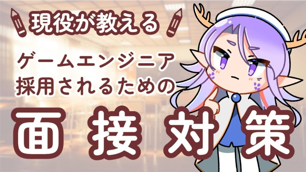 【就活生向け】ゲームエンジニアへの就職!よくある質問3選!【Vtuber / 龍神リウズ】