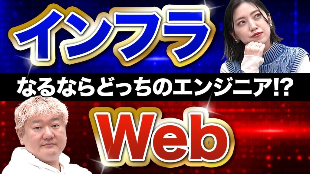 【転職前に見て】なるならインフラエンジニア？ Webエンジニア？