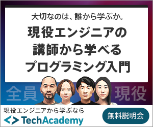 自宅で現役エンジニアから学べる TechAcademy [テックアカデミー]