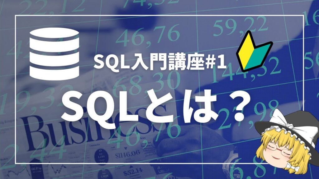 非エンジニアでも簡単にわかるSQL、データベース入門【ゆっくり解説】【SQL入門講座】