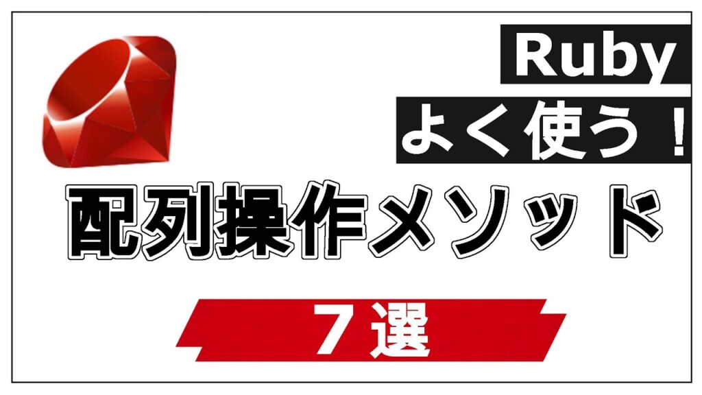 Ruby でよく使う配列操作メソッド7選！基礎知識もこの動画でカバー【プログラミング・Rails】