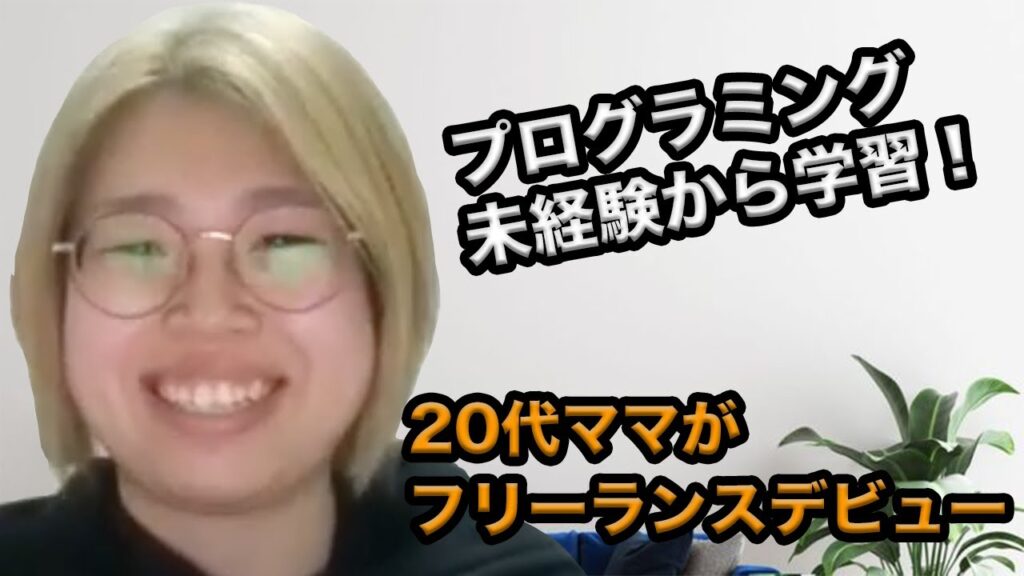 20代ママがプログラミング未経験からフリーランスに！学習を始めた理由とは