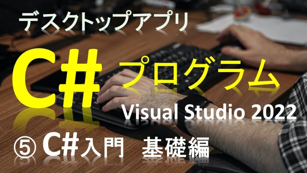 5 C#言語 基礎編