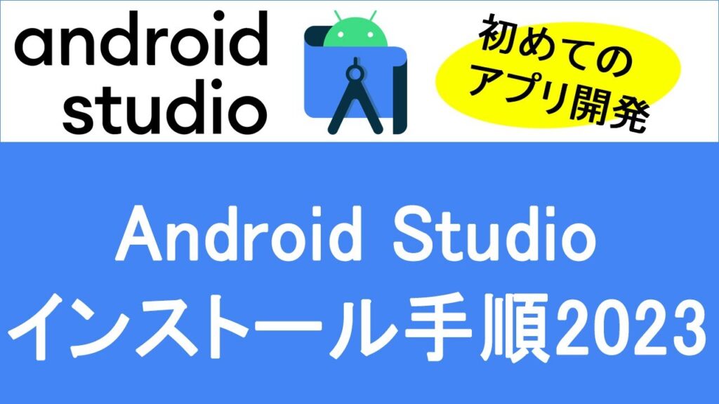 【Android Studioインストール手順2023】~初めてのアプリ開発~