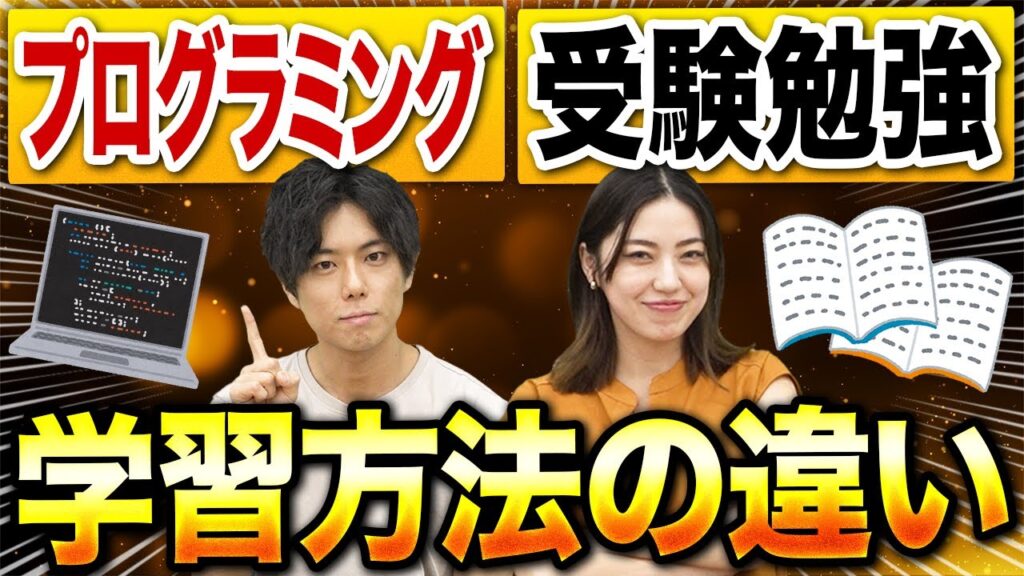【徹底比較】プログラミング学習と受験勉強の5つの違い【エンジニア転職】