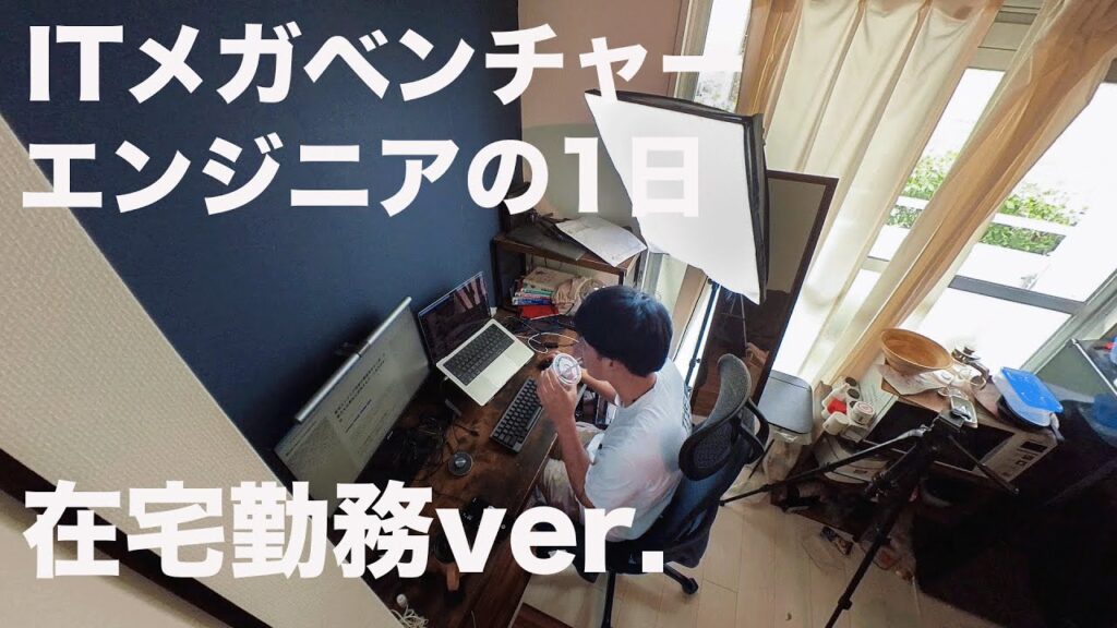 25歳ITメガベンチャーエンジニアの1日：在宅勤務ver. #ep12