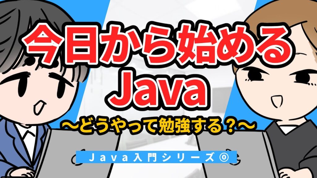 【Java入門シリーズ】今日から始めるJava ～どうやって勉強する？～