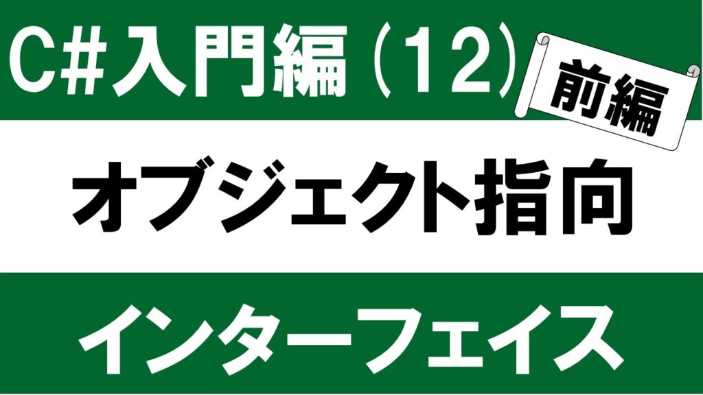 【初心者向け】C# 入門(12-1) オブジェクト指向【インターフェイス】 ~さまざまなクラスを一貫した方法でJSON出力する~