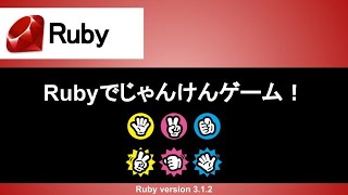 【Ruby】じゃんけんプログラムに挑戦しよう｜基礎学習の集大成に最適な演習問題
