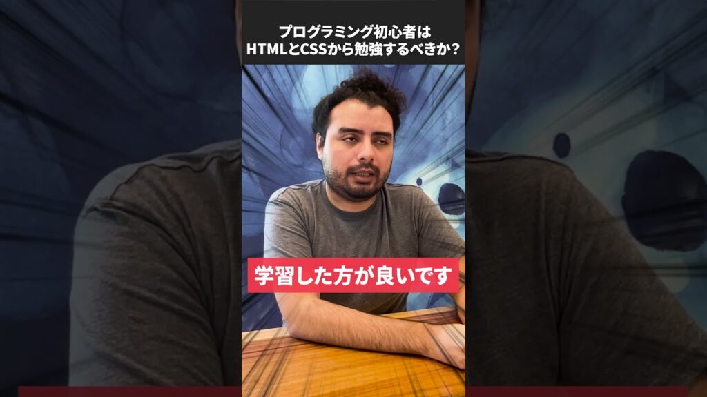 初心者はHTMLとCSSから勉強するべきか？#shorts