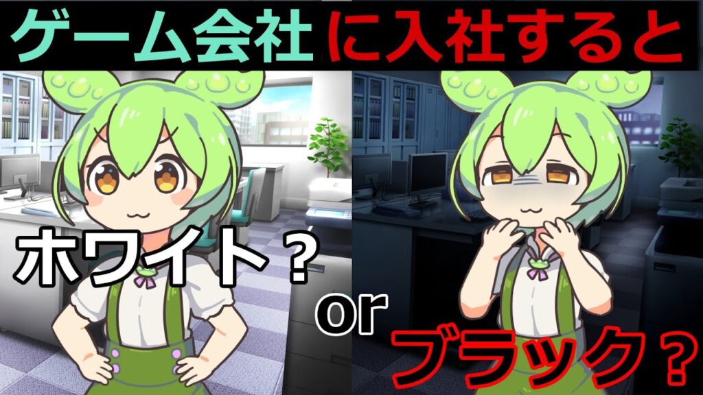 【ゲームプログラマ】新卒でエンジニアとしてゲーム会社に入った結果