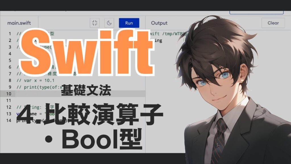 Swiftの基礎 - 4. 比較演算子・Bool型