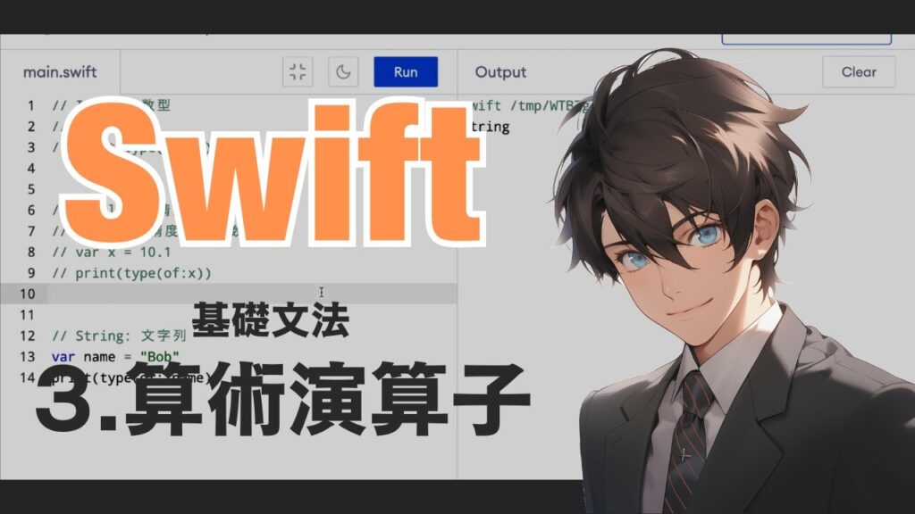 Swiftの基礎 - 3. 算術演算子