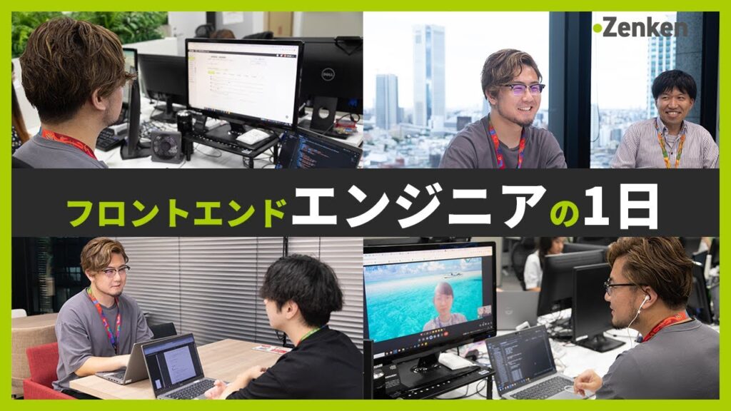 【１日密着】中途入社1年目のフロントエンドエンジニアの1日に密着！【Zenken】