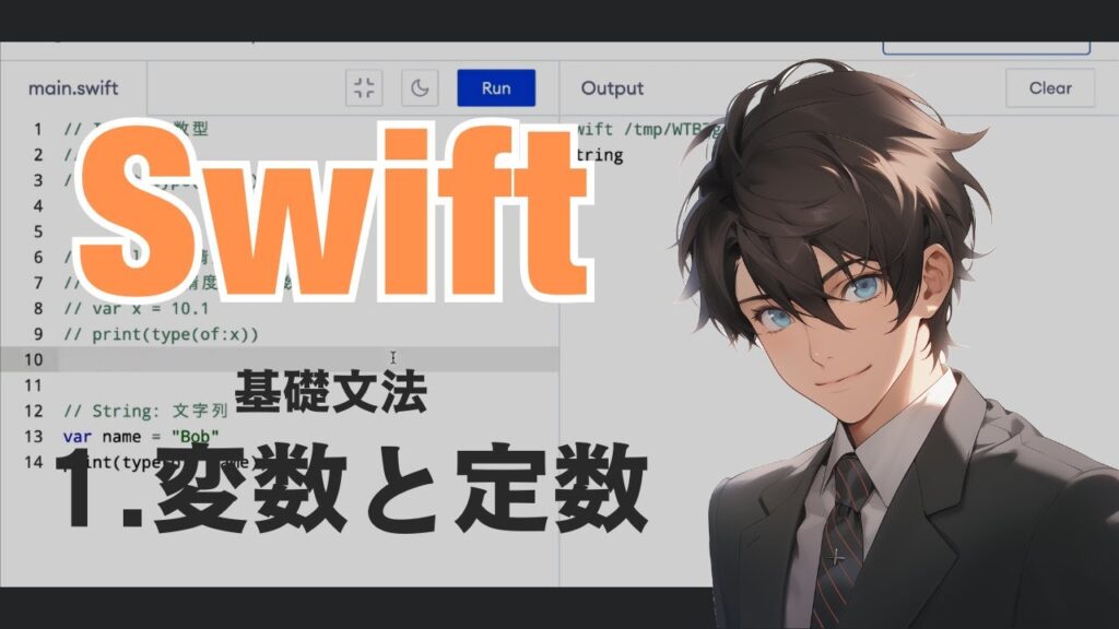 Swiftの基礎 - 1. 変数と定数