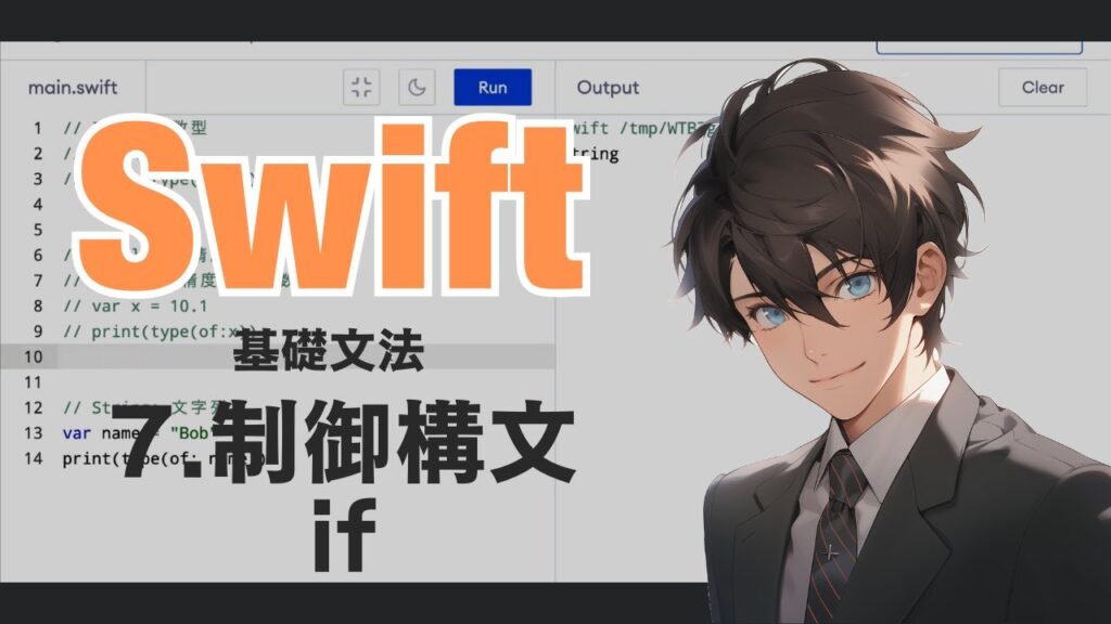 Swiftの基礎 - 7. 制御構文・if