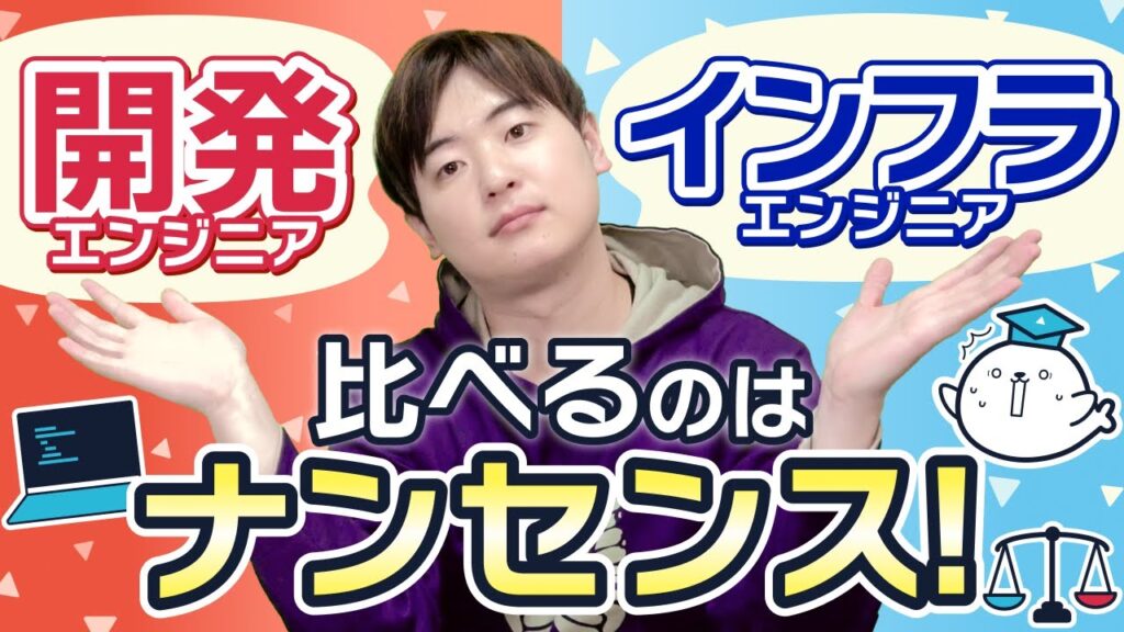 開発エンジニアとインフラエンジニアの違いをこれ1本で全て解説します。
