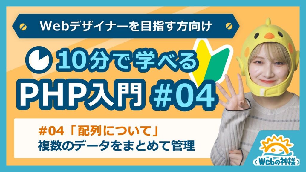 【初心者向け】10分で学べる!PHP入門編 #04 配列について【Webデザイン・プログラミング】