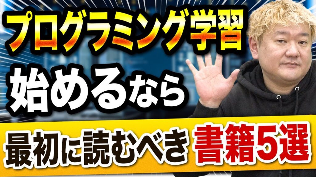 【エンジニア転職】プログラミング学習を始める方向けオススメ書籍5選