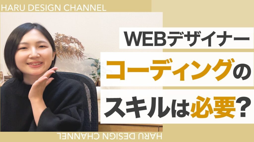 【WEBデザイナー】コーディングはできた方がいい?