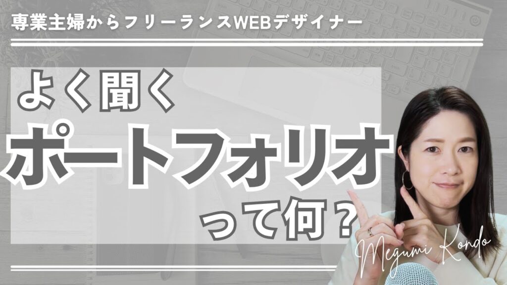 【🔰初心者WEBデザイナー】ポートフォリオって何?どう作るの??