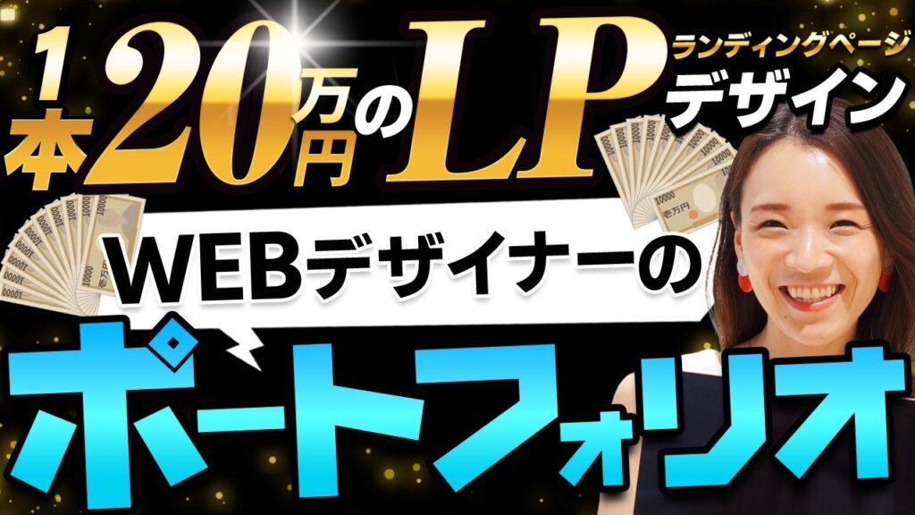 【1枚20万円】超高単価のLPデザインのポートフォリオ紹介【WEBデザイナー】