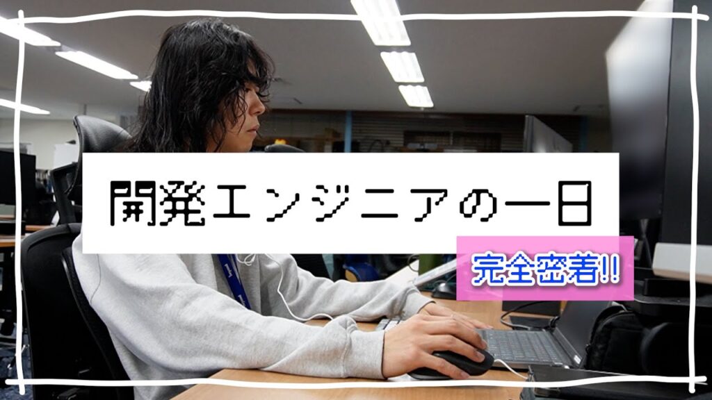 【一日密着】開発エンジニアの一日に密着【大阪】#Web開発