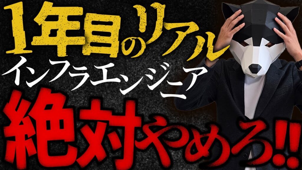 インフラエンジニアはやめとけ！！1年目のヤバすぎるリアル【クラウドエンジニア】