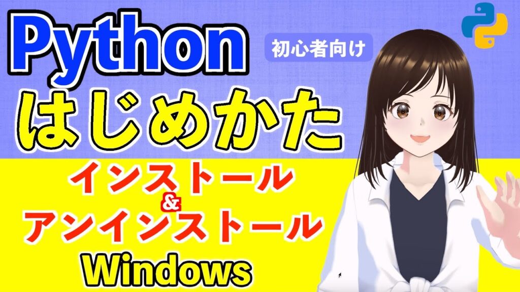 【Python入門】WindowsにPythonをインストールしてみよう！