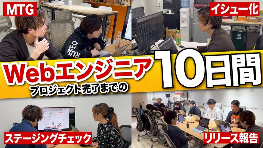 Webエンジニアの仕事内容を大公開！プロジェクト完了までの10日間に密着！