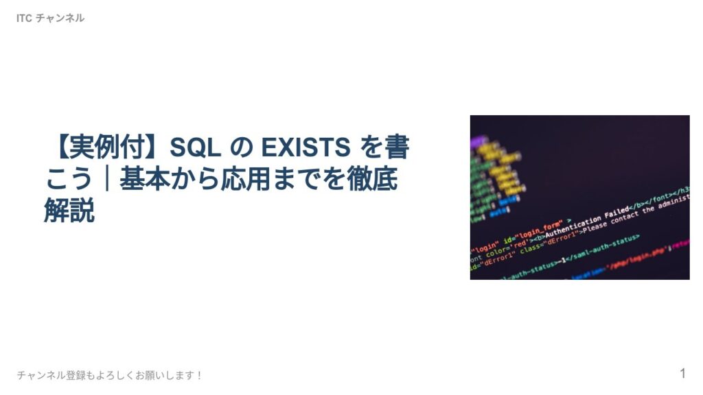 SQLのEXISTSを書こう|基本から応用までを徹底解説