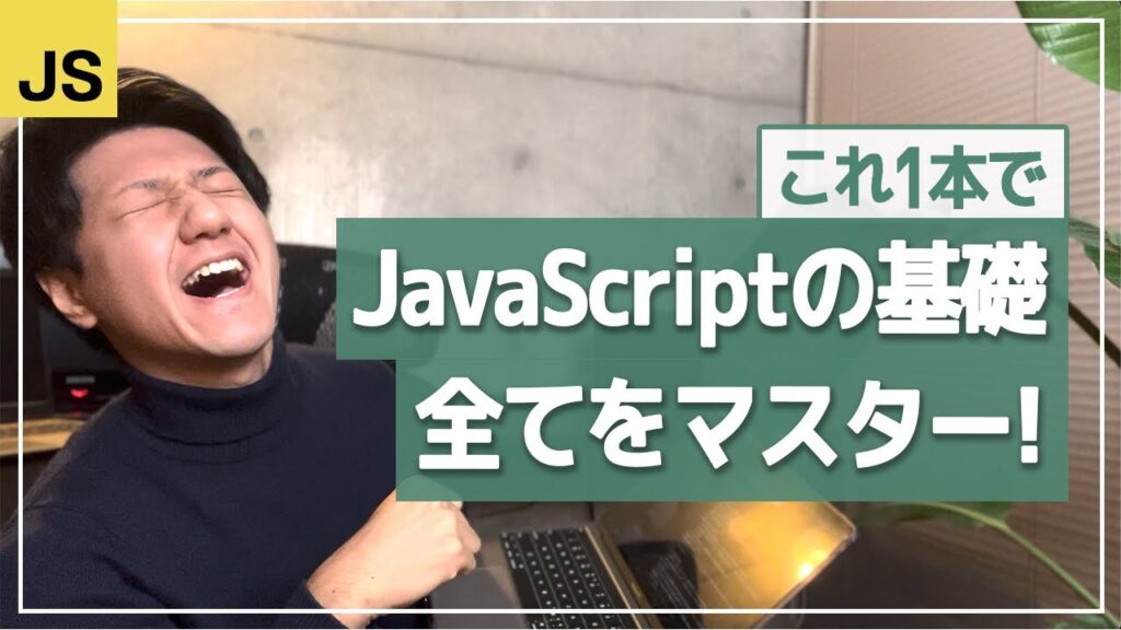 JavaScript入門・完全版コース/プログラミング初心者向け、コスパ最強講座