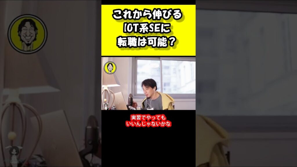 これから伸びるIot系SEへ転職は可能？【ひろゆき】#ひろゆき #ひろゆき切り抜き＃#shorts