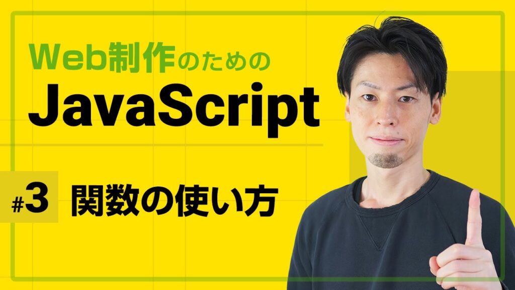 JavaScript 関数の使い方【全5回でJavaScriptの基礎を徹底】