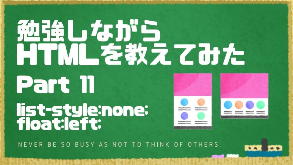 【HTML】コードの基礎11　list-style:none; float:left;