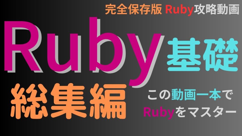 【Ruby基礎 - 完全保存版】総集編 - この動画一本でRubyを完全マスターして使いこなせるようにする