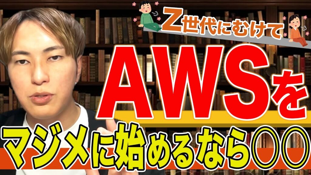AWS初学者がライバルに3倍差をつける戦略