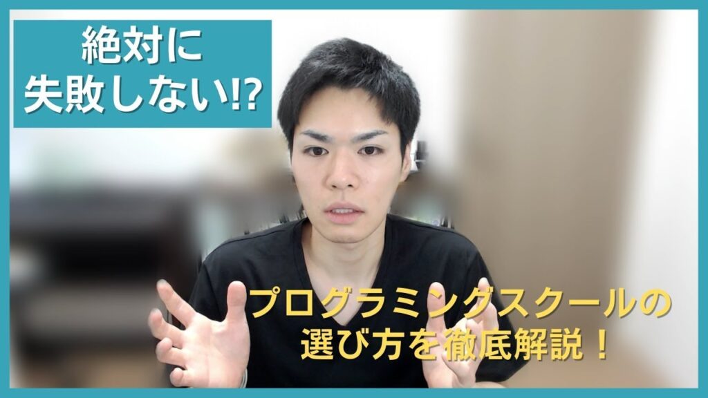 失敗しないプログラミングスクールの選び方を徹底解説!