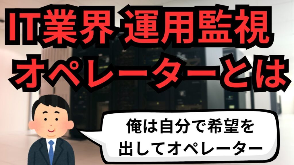 IT業界運用監視オペレーターとは【IT派遣エンジニア】