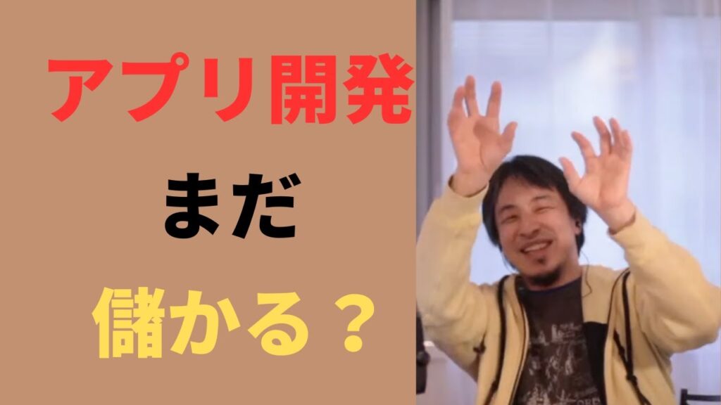 【ひろゆき切り抜き】iOSアプリ開発まだ儲かる？