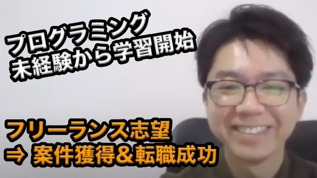 30代プログラミング未経験から転職成功！フリーランスから転職に切り替えたワケとは