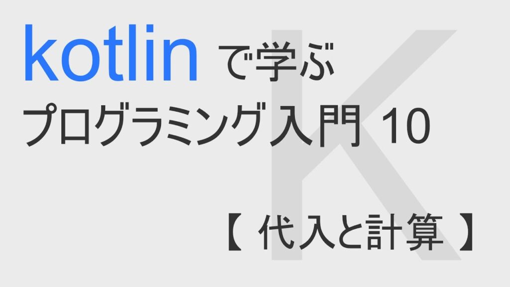 kotlinで始める プログラミング入門 10 【 代入と計算 】