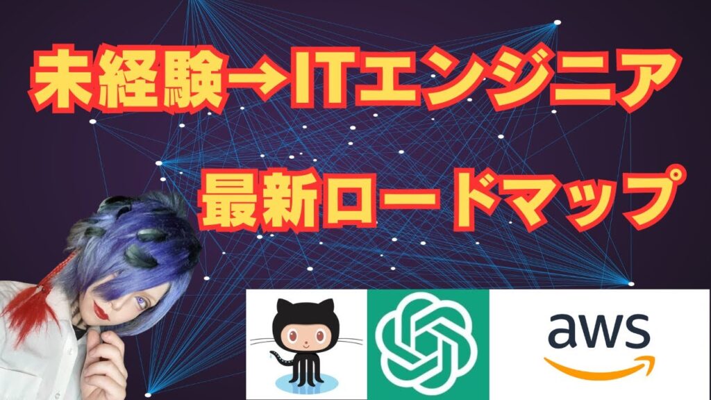 【有料級】ITエンジニアへの最短ルート!初心者からプロになるロードマップ公開【保存版】 #インフラエンジニア #クラウドエンジニア #SRE #フリーランス