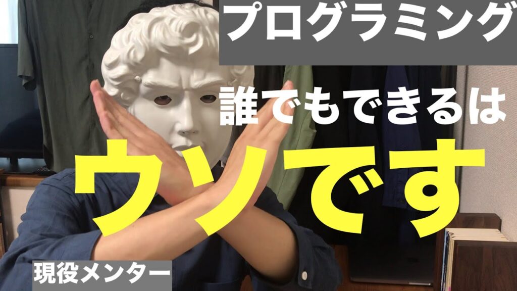 【プログラミング】誰でもできるはウソ！？現役エンジニアでプログラミングスクールのメンターが本当のところ話します