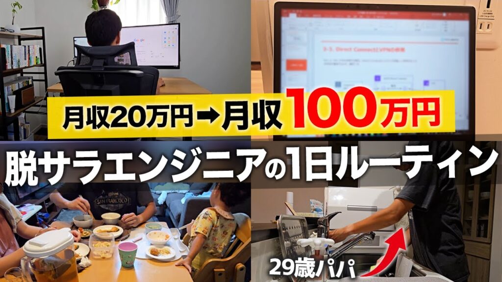 【たった3年で人生逆転】インフラエンジニアで月100万円稼ぐフリーランスの一日ルーティーン