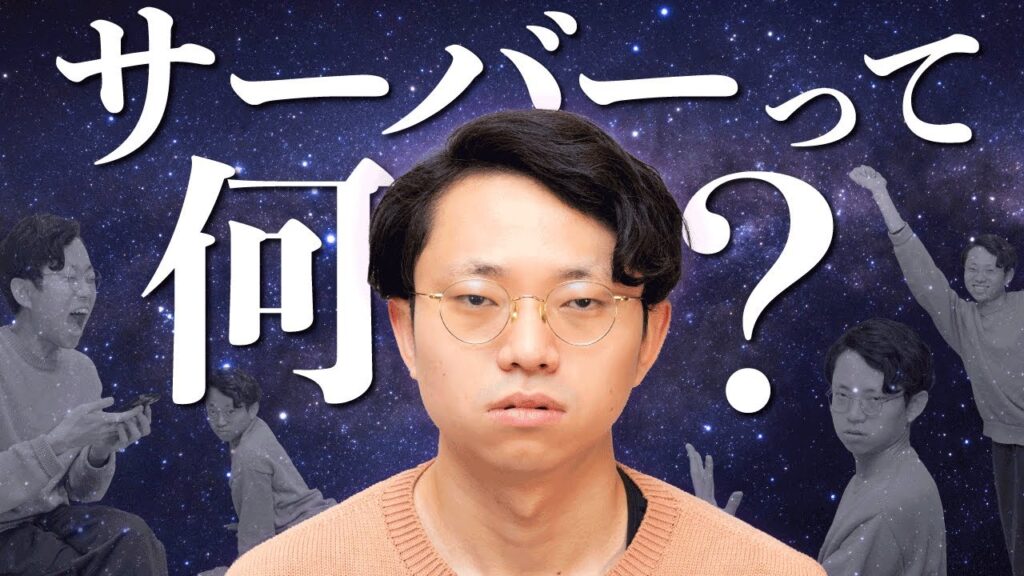 機械オンチに「サーバー」を説明する動画#136