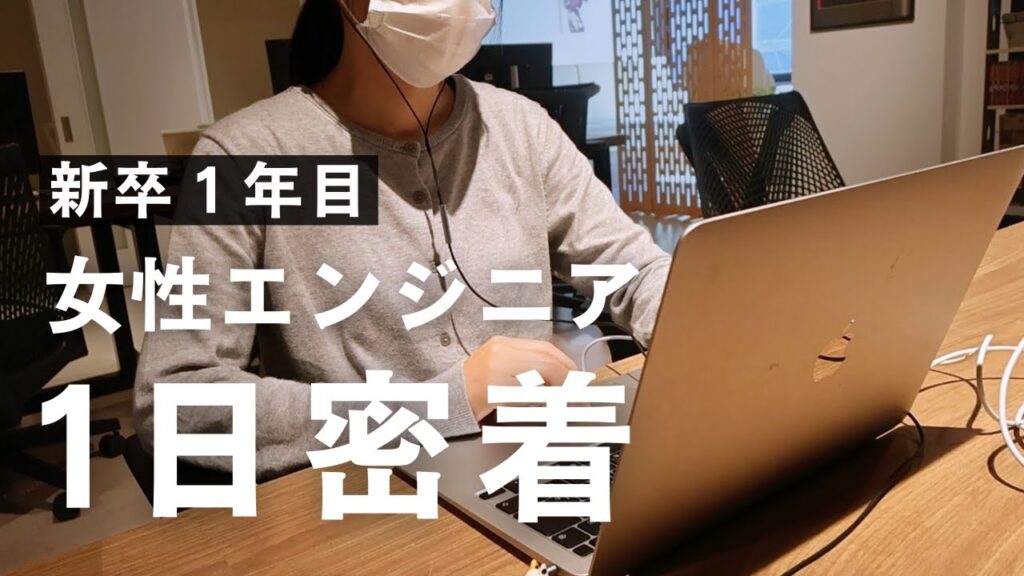 【新卒１年目】IT企業で働く女性エンジニアのリアルな1日に密着