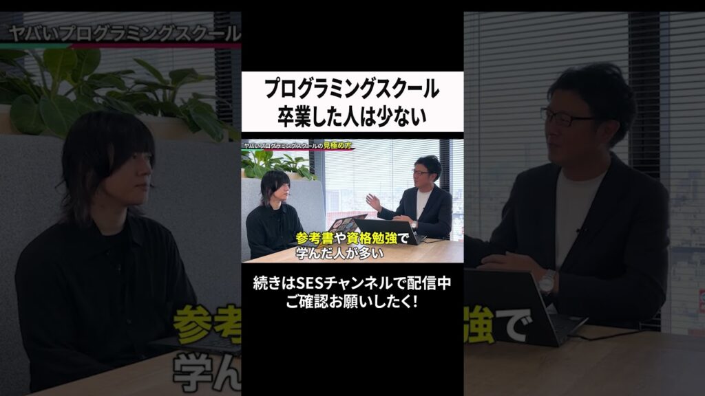 プログラミングスクール卒業した人は少ない  #エンジニア #ses #プログラミングスクール