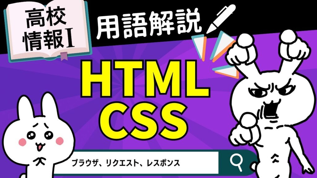 【高校情報Ⅰ】HTML、CSSとは｜ブラウザ、リクエスト、レスポンス｜情報ネットワークとデータの活用｜共通テスト完全攻略勉強法_151