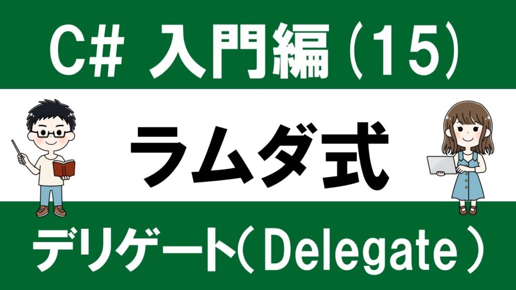 【初心者向け】C# 入門(15) デリゲートとラムダ式 ～メソッドの部品化と再利用！～